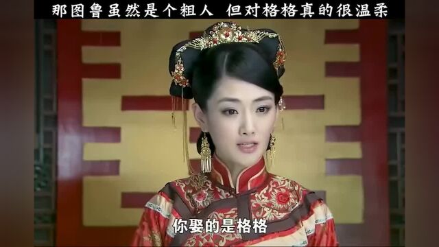 那图鲁虽然是个粗人,但是给足了格格牌面