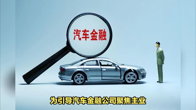 重磅消息!金融监管总局正式发布《汽车金融公司管理办法》!!