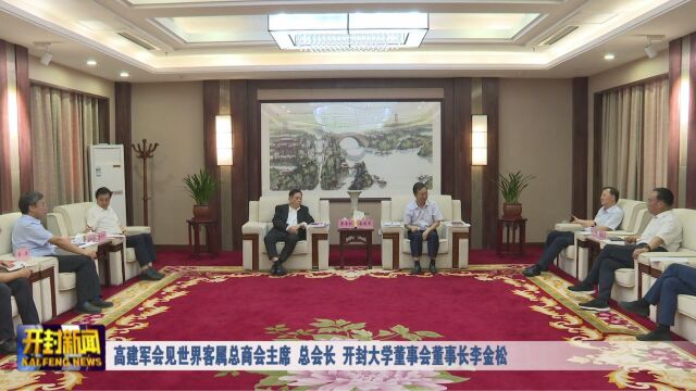 高建军会见世界客属总商会主席、总会长,开封大学董事会董事长李金松