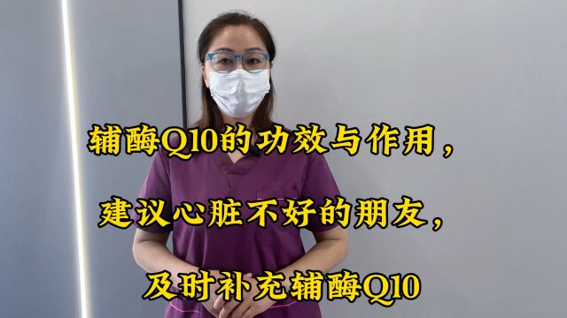 辅酶Q10的功效与作用,建议心脏不好的朋友,及时补充辅酶Q10