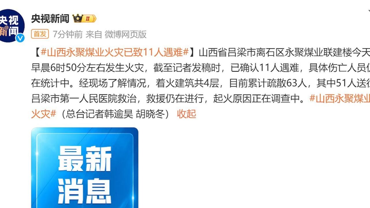 山西省吕梁市离石区永聚煤业联建楼发生火灾 已确认11人遇难