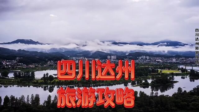 四川达州旅游攻略