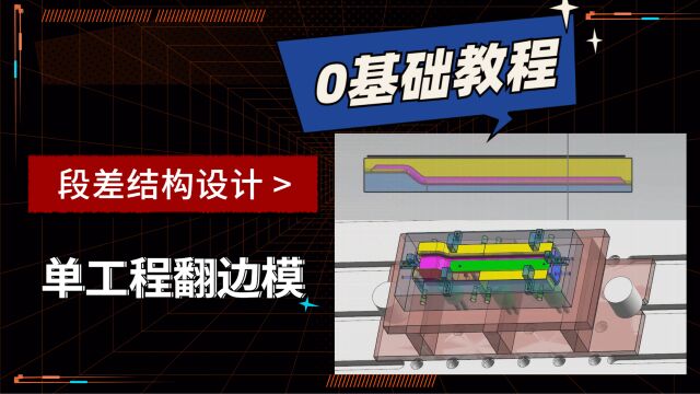 UG五金模具设计1/20基础单工程翻边模段差结构设计