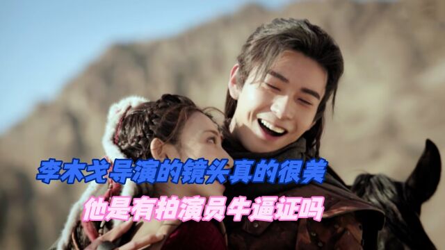 李木戈导演的镜头真的很美,所有演员在他的剧里都好看了几个层次