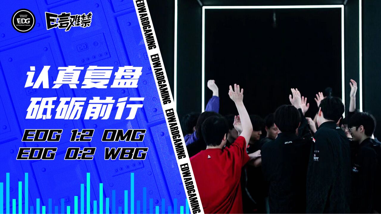 2023EDG《E言难禁》常规赛12:认真复盘 砥砺前行