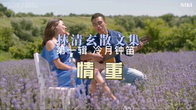 林清玄散文集:我如何知道这是白天?你在我生命里,我如何知道这是夜晚?你在我心上.