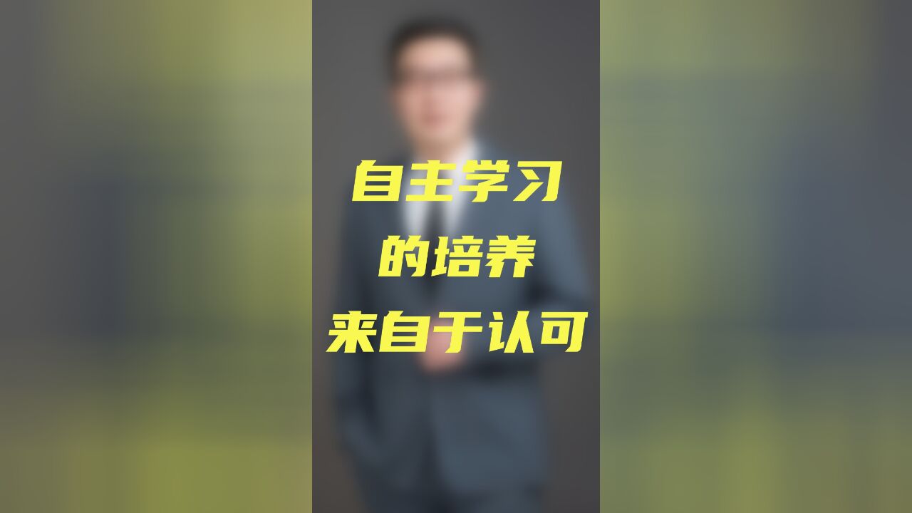 自主学习力的培养来自于认可