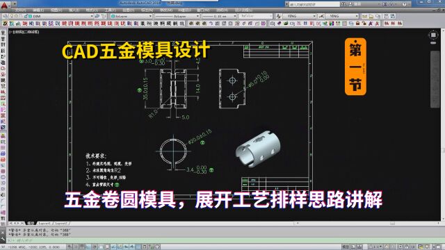 五金模具设计实例教程:CAD五金卷圆模具,展开工艺排样思路讲解(第一节)