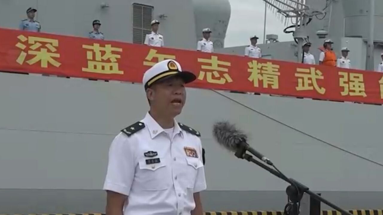 聚焦“北部ⷨ”合2023”演习,中方海上编队起航,前往预定海域