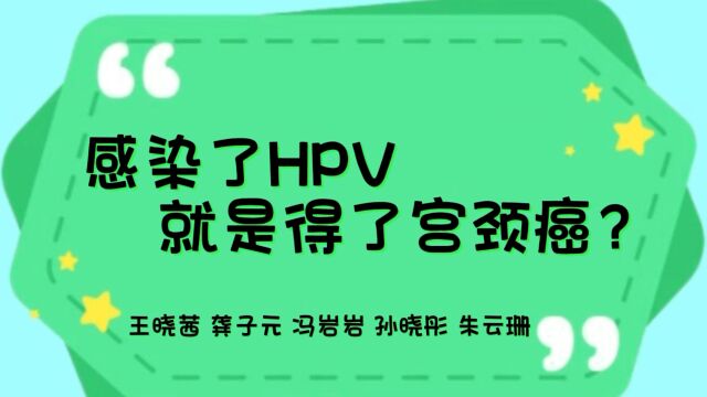 谈“HPV”色变感染了HPV就是得了宫颈癌?