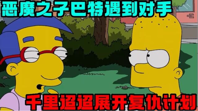 辛普森一家:恶魔之子巴特竟遇到了对手,千里迢迢展开复仇计划