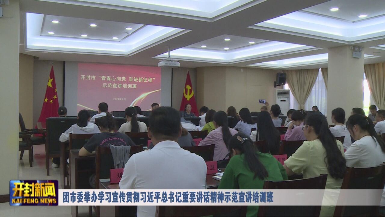 团市委举办学习宣传贯彻习近平总书记重要讲话精神示范宣讲培训班