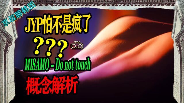 N.613 MISAMO新歌Donottouch概念解析,JYP怕不是疯了【京叔聊韩团】