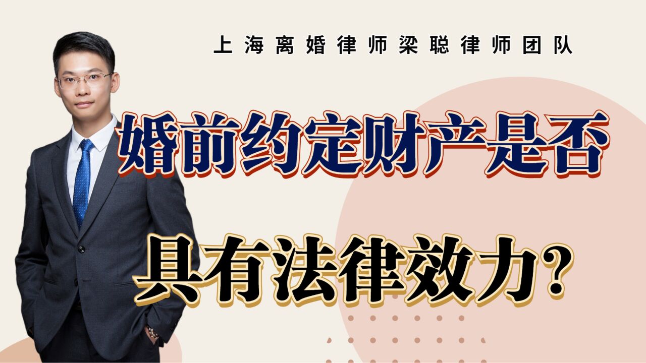 上海离婚律师梁聪团队原创:婚前约定财产,是否具有法律效力呢?