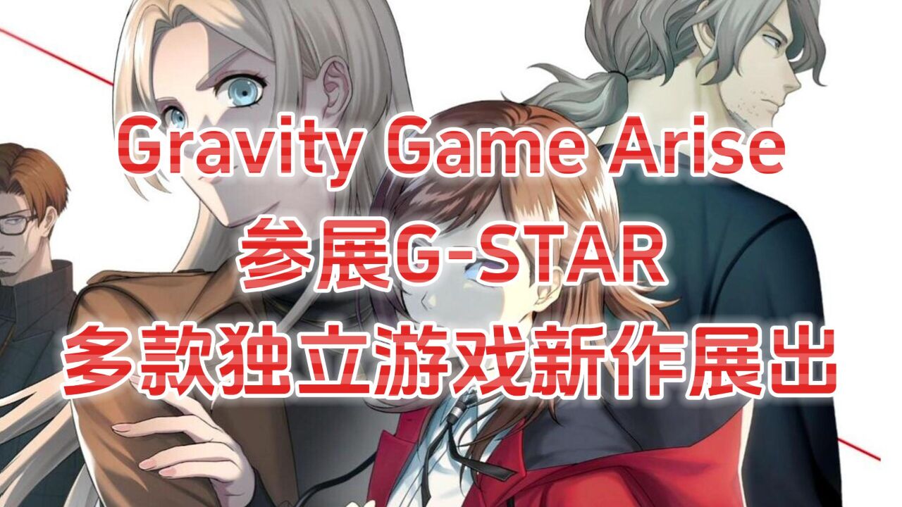 【GSTAR2023】Gravity Game Arise参展,展示多款独立游戏新作