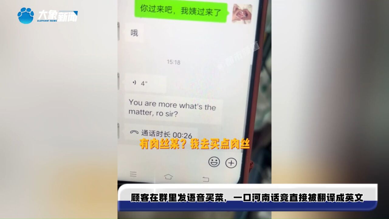 顾客在群里发语音买菜,一口河南话竟直接被翻译成英文