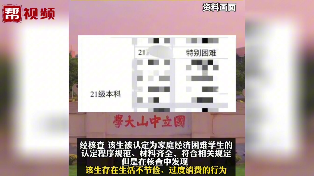 中大特困生买苹果四件套、看千元演唱会?中大:终止发放助学金