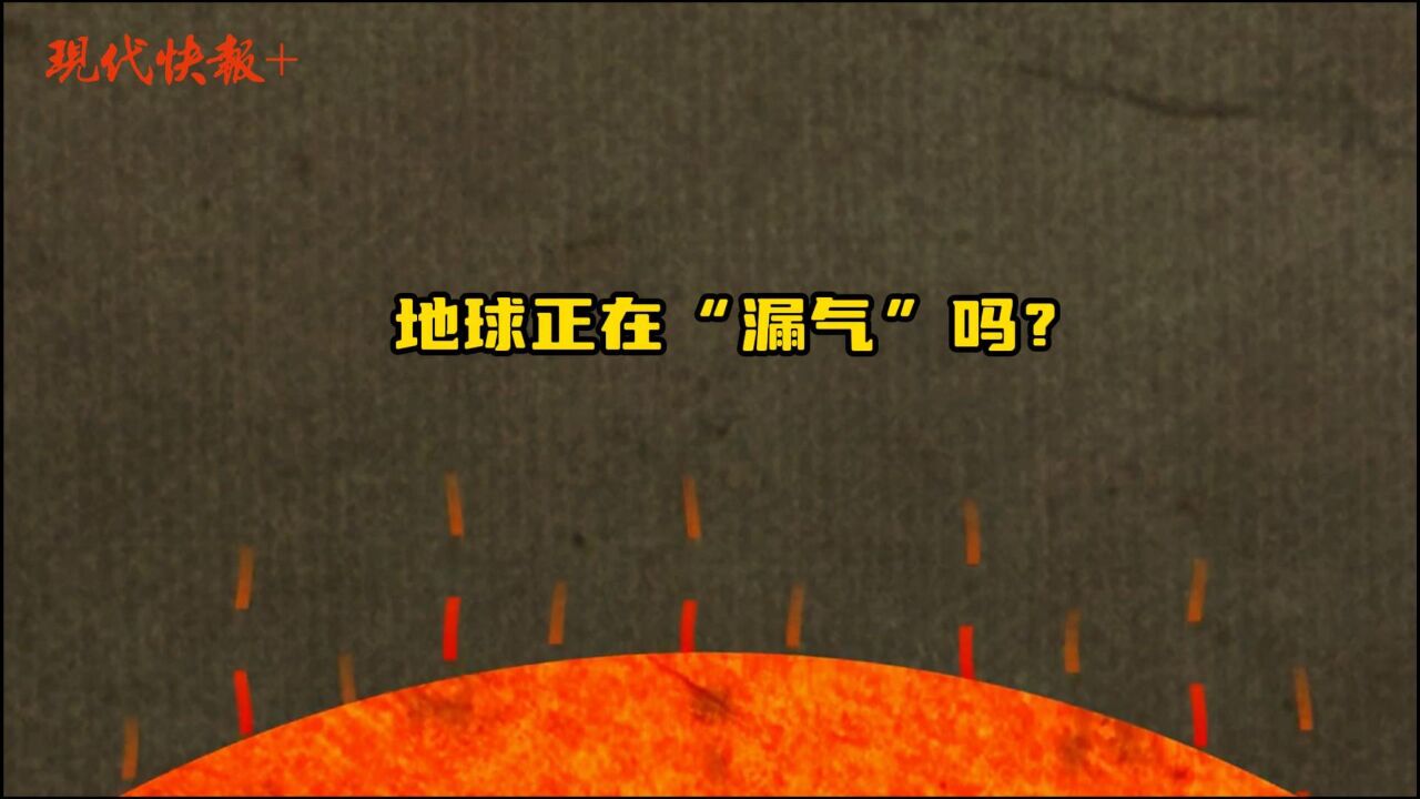 大学ⷩ—覰泮Š气体从地核向外“泄漏”,地球正在“漏气”?