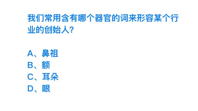 公务员考试,用一个器官形容行业创始人,是哪个?