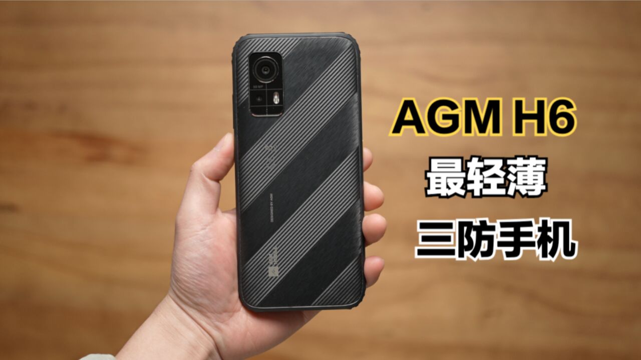 AGM H6体验:可能是最轻薄的三防机!