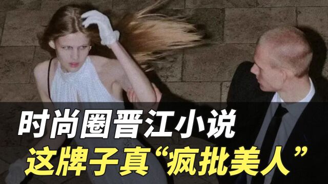 【大牌科普】时尚圈晋江小说,这牌子真“疯批美人”