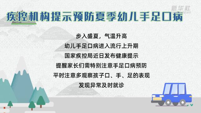 疾控机构提示预防夏季幼儿手足口病