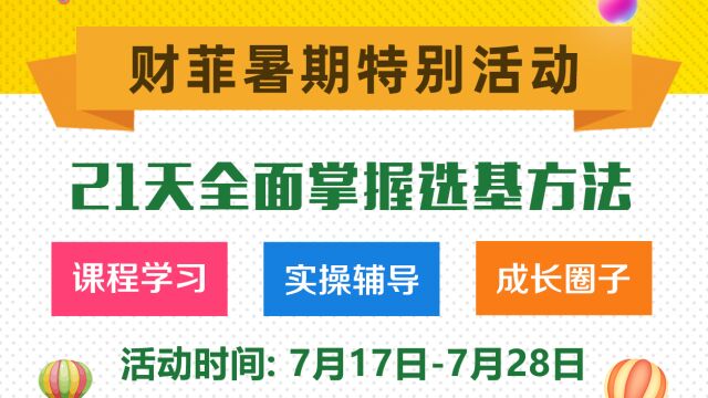 暑期特别活动21天基金理财强化班