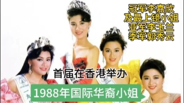 1988年国际华裔小姐冠军李嘉欣及最上镜小姐亚军李玉兰季军郭秀云