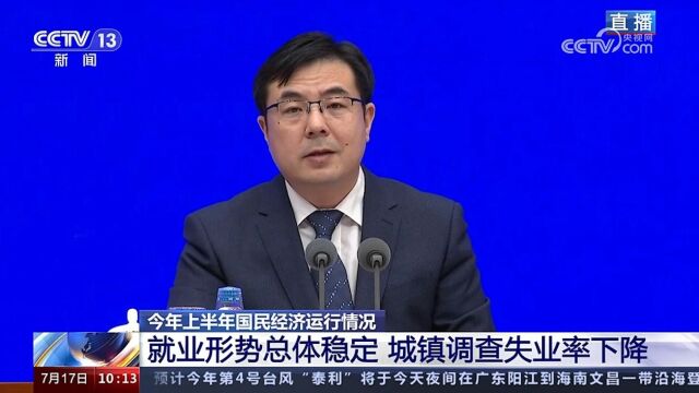 国家统计局:2023上半年全国城镇调查失业率平均值为5.3%