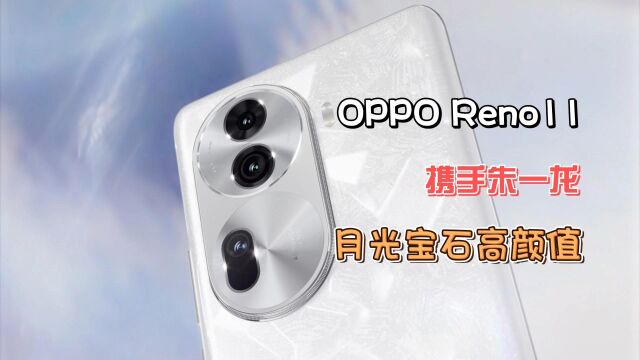 怪不得那么多小姐姐都喜欢OPPO,从今天OPPO官宣的OPPO Reno11 系列的外观上看,这款手机在情绪价值,颜值美学和工业设计上确实自己独有的特色 ...