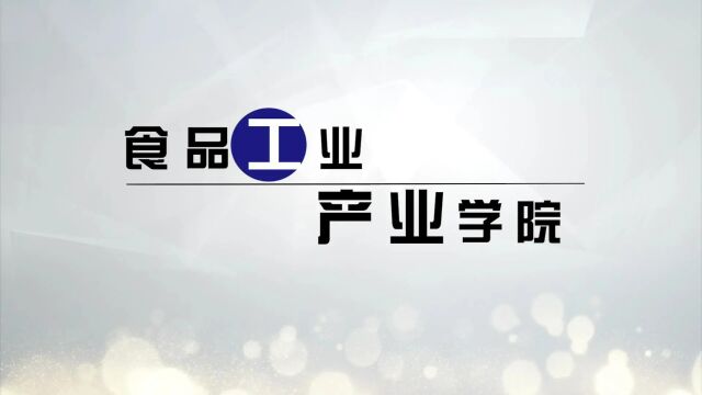 2023山东商业职业技术学院食品工业产业学院招生宣传