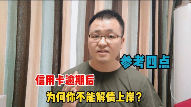 信用卡逾期后,为何你不能解债上岸?建议债务人参照这四点思路!