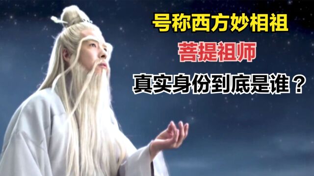 号称西方妙相祖的菩提祖师,真实身份到底是谁?不是如来佛祖!