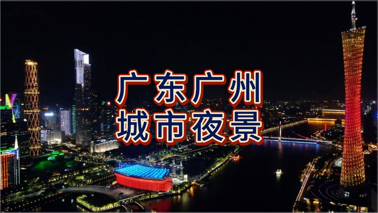 航拍广州城市夜景,当华灯初上,美美的夜景靓到爆镜