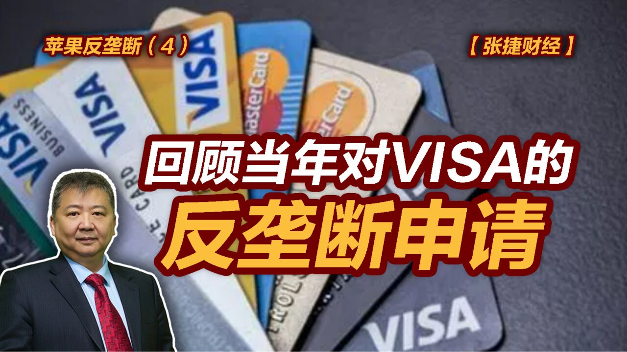 【张捷财经】苹果反垄断之四:回顾当年对VISA的反垄断申请