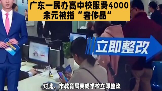 广东一中学校服费4000元被指“奢侈品”,当地教育局回应