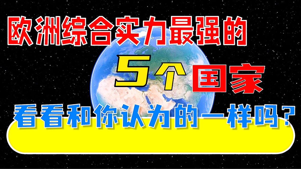 欧洲综合实力最强的5个国家,看看和你认为的一样吗?