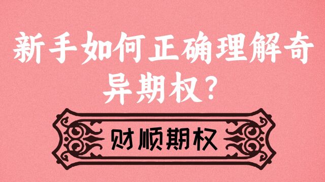 新手如何正确理解奇异期权?