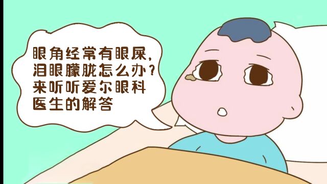 眼角经常有眼屎,泪眼朦胧怎么办?来听听爱尔眼科医生的解答