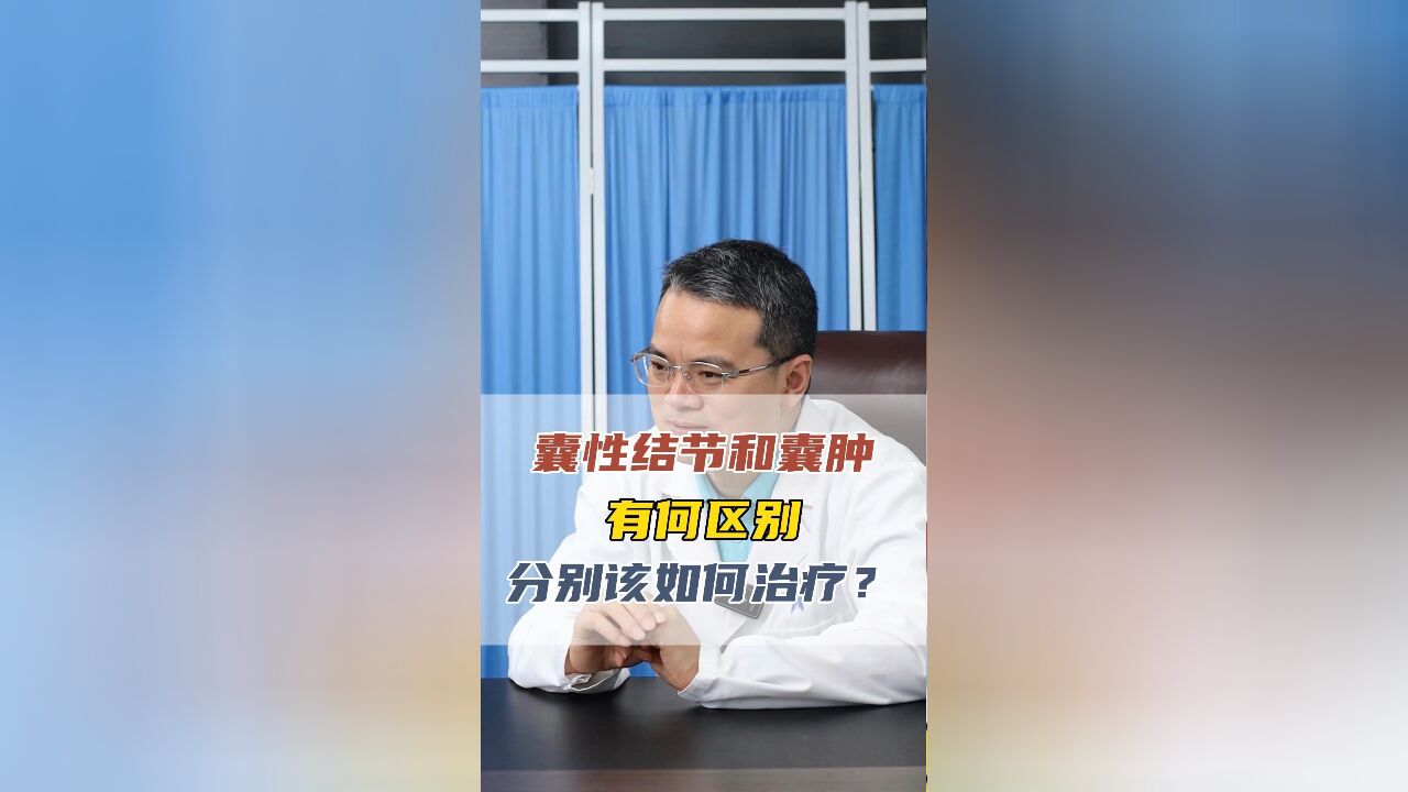 囊性结节和囊肿有什么区别,一般要怎么治疗?