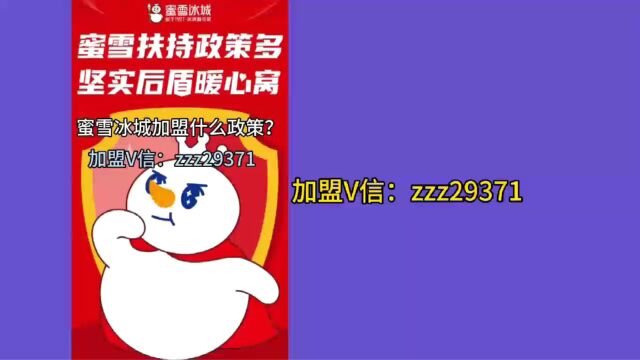 蜜雪冰城加盟费多少?蜜雪冰城加盟有什么政策?蜜雪冰城怎么申请加盟?