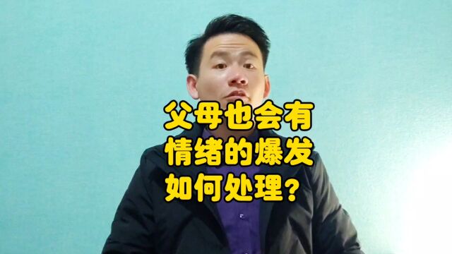 昌言昌语:父母也会有情绪的爆发,如何处理?