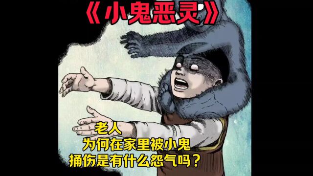 欢迎观看诡案实录之小鬼恶灵