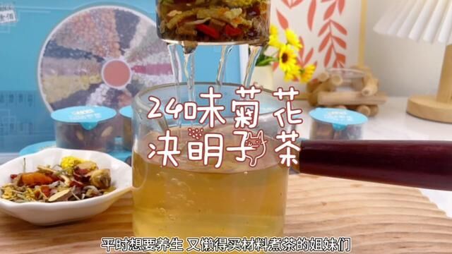 #酷克壹佰 #24味菊花决明子茶 经常熬夜给自己准备的真不错#喝出来的健康