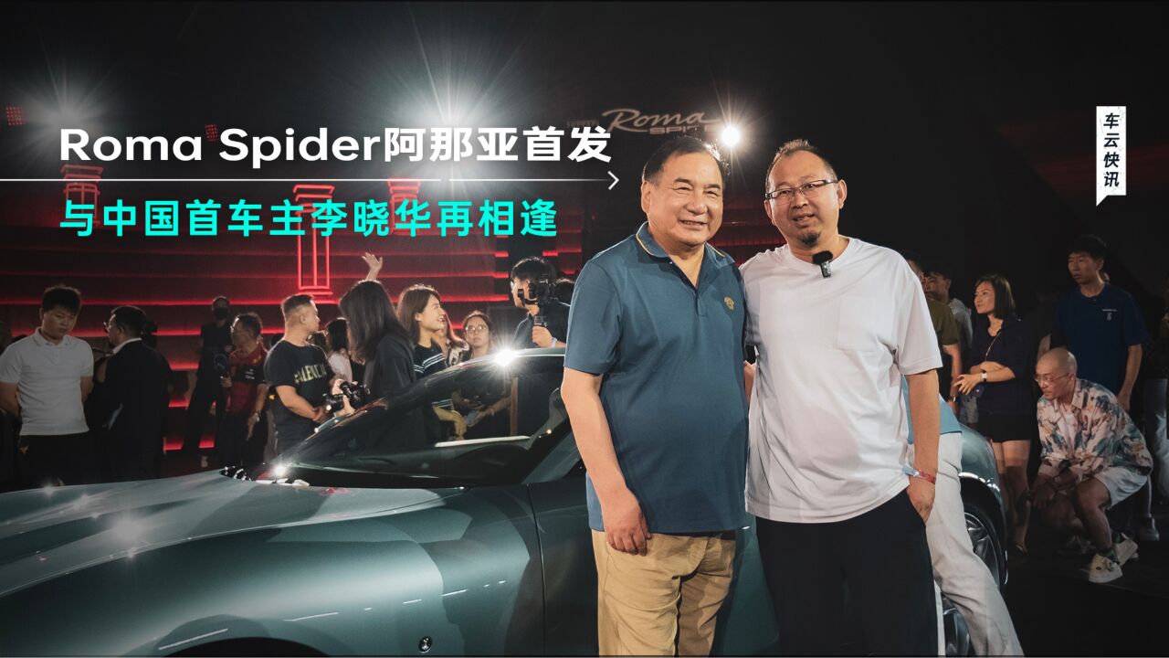 软顶敞篷+V8引擎,法拉利Roma Spider阿那亚首发,276.2万起售!