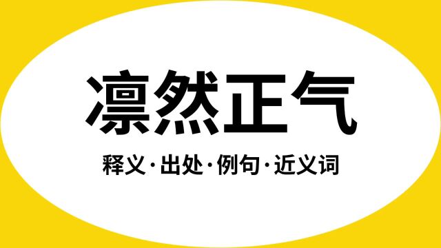 “凛然正气”是什么意思?