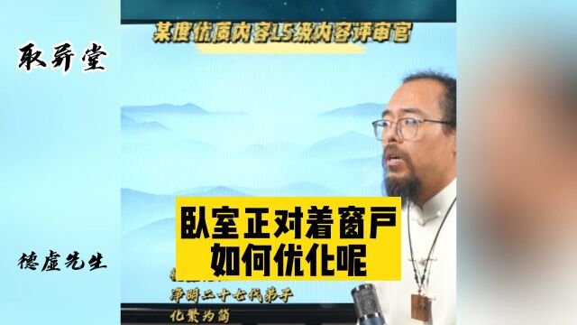 新房卧室门对窗户,应该如何优化呢?