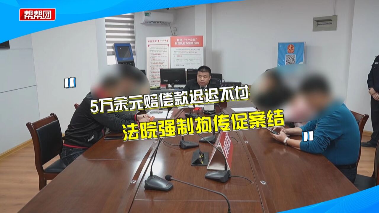 5万余元交通事故赔偿款迟迟不付 被执行人竟怪申请人未主动追讨