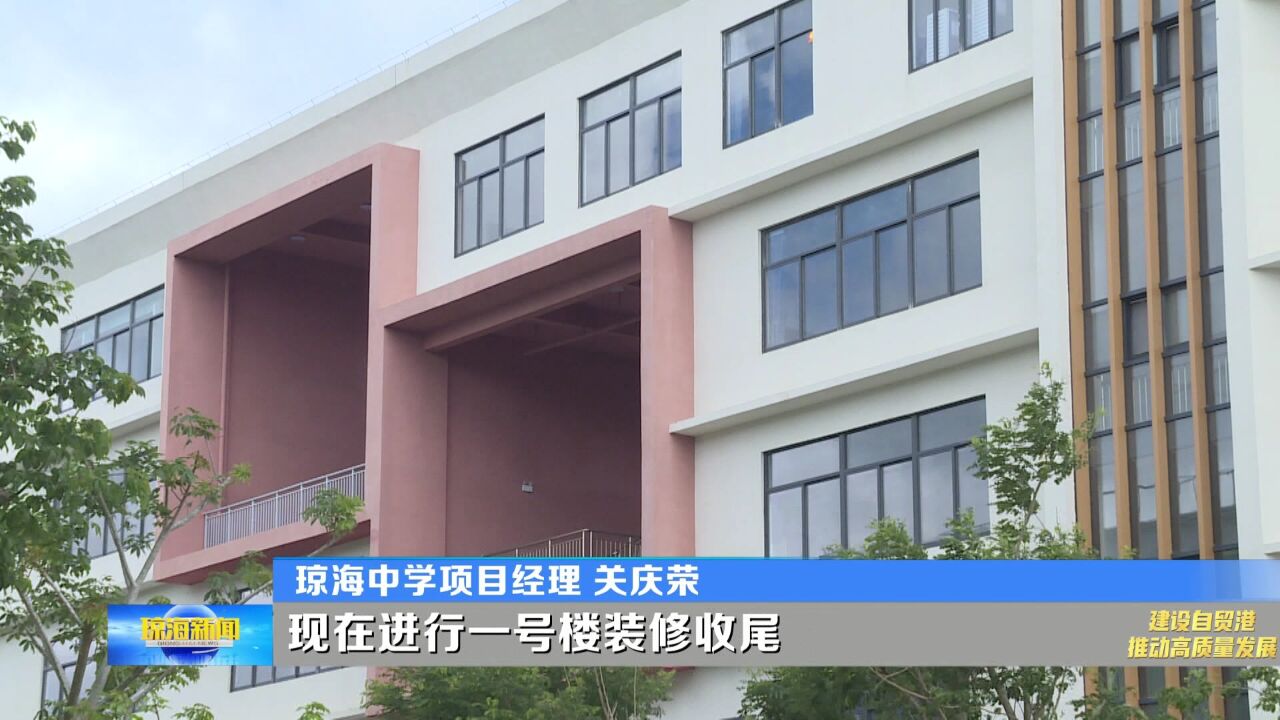 建设自贸港 推动高质量发展丨琼海中学项目推进顺利 秋季将如期开学