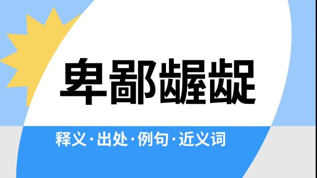 “卑鄙龌龊”是什么意思?